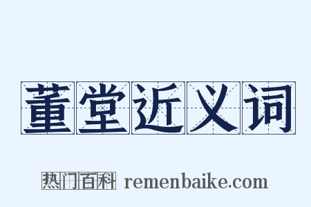 董堂近义词是什么意思的图片